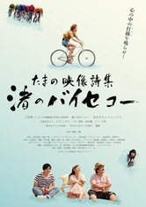 Tamano Visual Poetry Collection: Nagisa's Bicycle