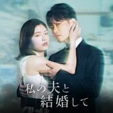 Marry My Husband (JP)